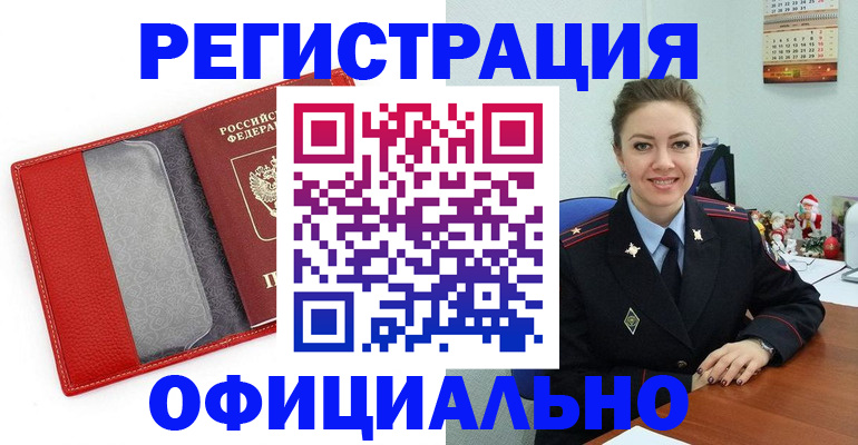 прописка штамп в России