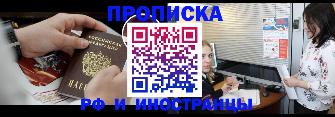 прописка в России